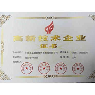 高新技術(shù)企業(yè)證書