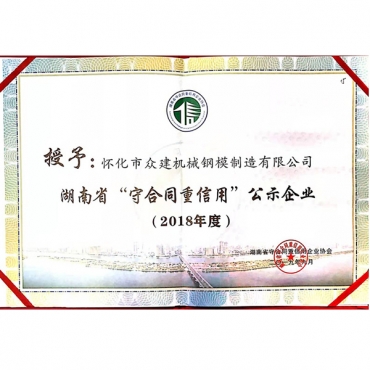 2018年度 湖南省“守合同重信用”公示企業(yè)